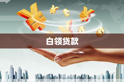 石台白领贷款