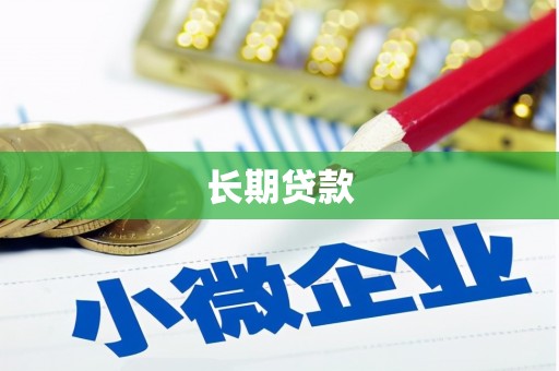 石台长期贷款