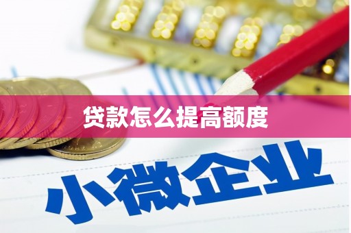 石台贷款怎么提高额度