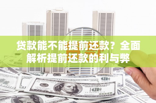 石台贷款能不能提前还款？全面解析提前还款的利与弊