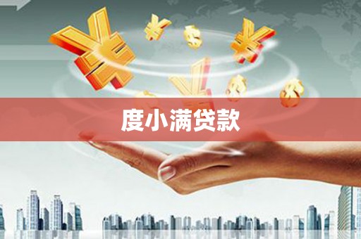 石台度小满贷款