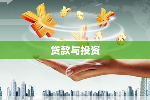 石台贷款与投资