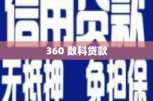 石台360 数科贷款