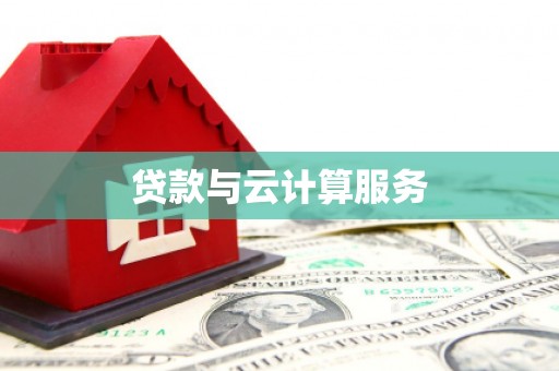 石台贷款与云计算服务