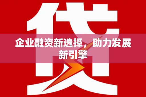 石台企业融资新选择，助力发展新引擎