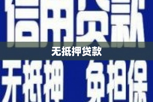 石台无抵押贷款