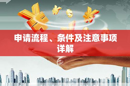 石台申请流程、条件及注意事项详解