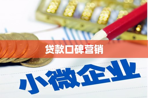 石台贷款口碑营销