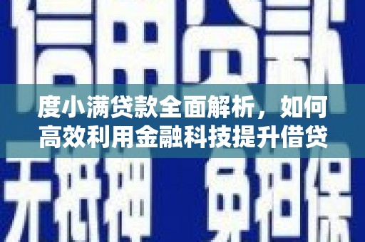 石台度小满贷款全面解析，如何高效利用金融科技提升借贷体验