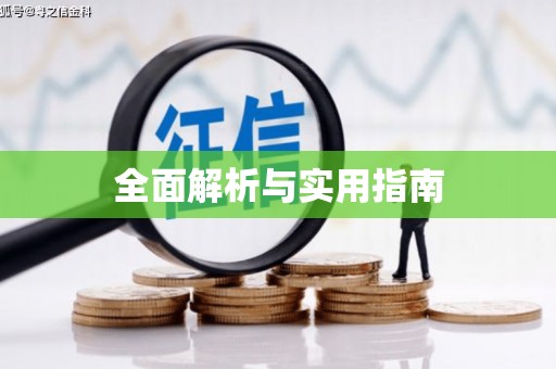 石台全面解析与实用指南