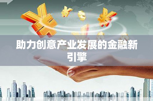 石台助力创意产业发展的金融新引擎
