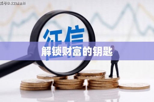 石台解锁财富的钥匙