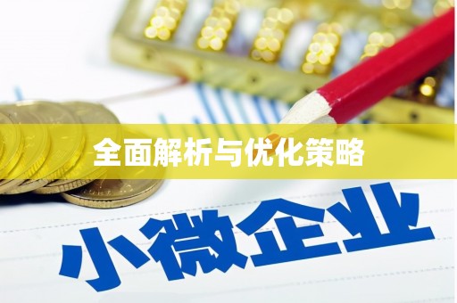 石台全面解析与优化策略