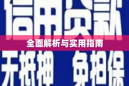 石台全面解析与实用指南