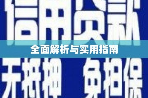 石台全面解析与实用指南