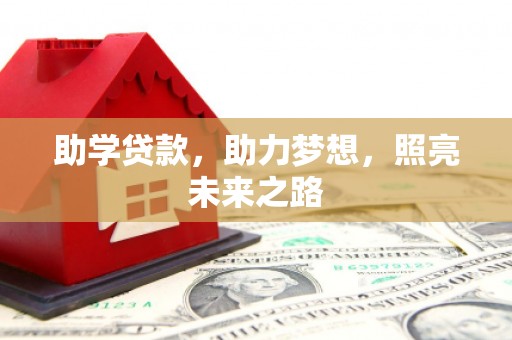 石台助学贷款，助力梦想，照亮未来之路