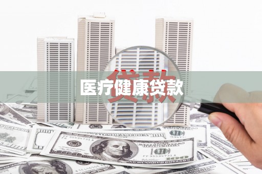 石台医疗健康贷款