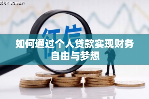 石台如何通过个人贷款实现财务自由与梦想