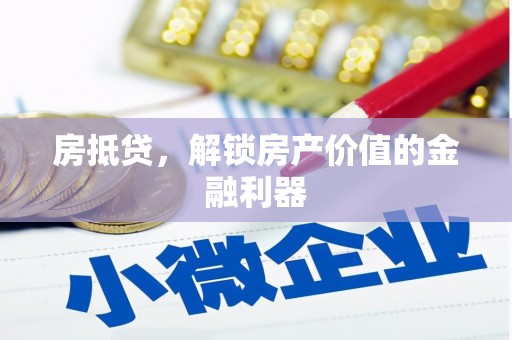 石台房抵贷，解锁房产价值的金融利器