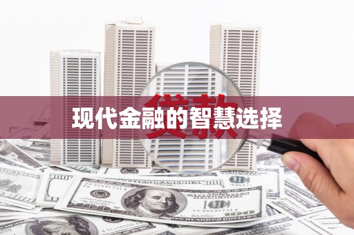 石台现代金融的智慧选择