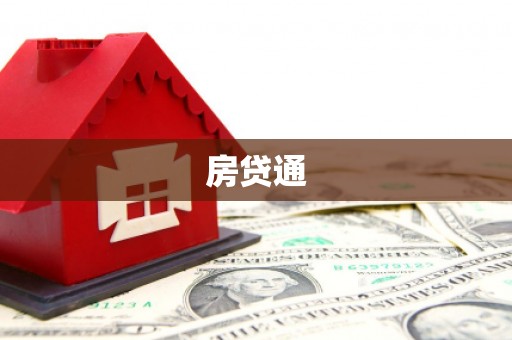 石台房贷通