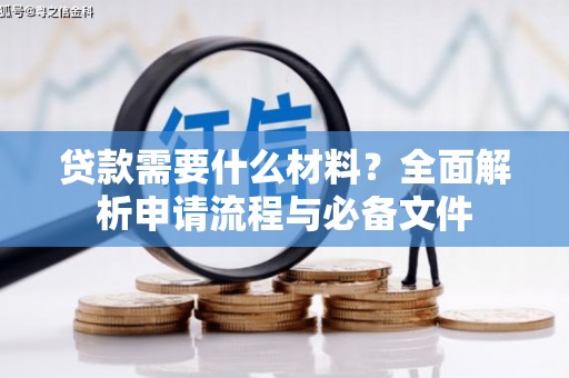 石台贷款需要什么材料？全面解析申请流程与必备文件
