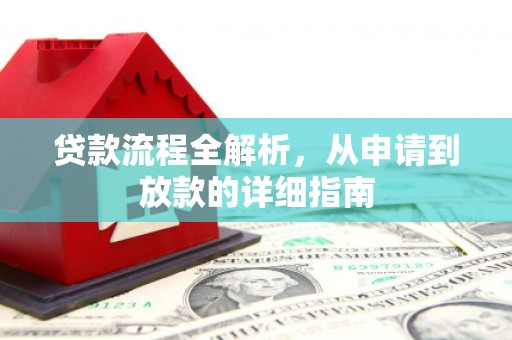 石台贷款流程全解析，从申请到放款的详细指南
