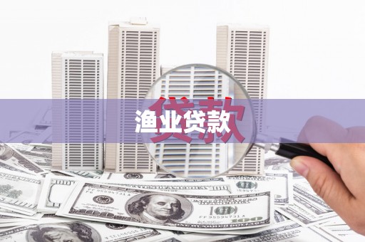 石台渔业贷款