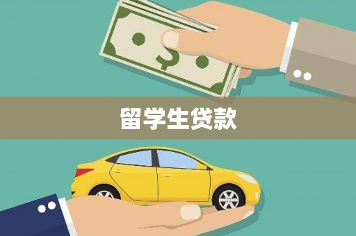 石台留学生贷款