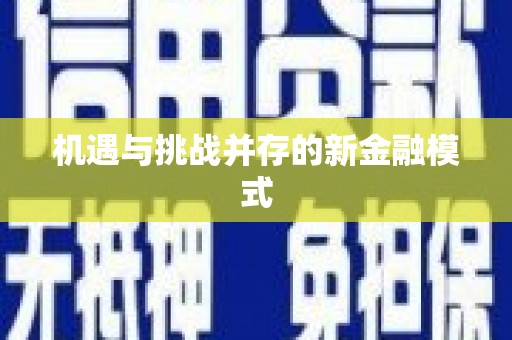 石台机遇与挑战并存的新金融模式