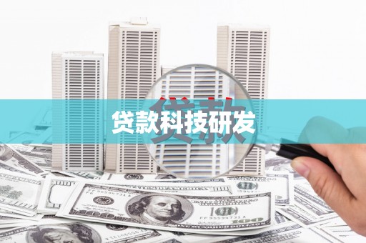 石台贷款科技研发