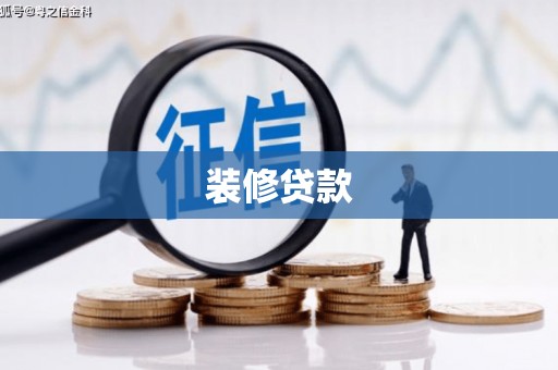 石台装修贷款