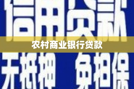 石台农村商业银行贷款