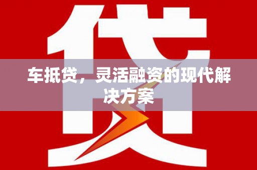 石台车抵贷，灵活融资的现代解决方案