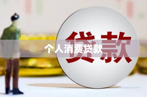 石台个人消费贷款