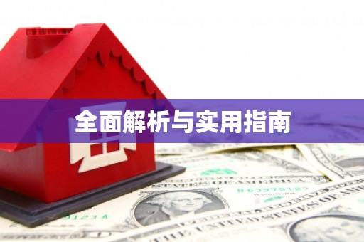 石台全面解析与实用指南