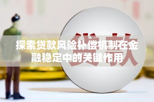 石台探索贷款风险补偿机制在金融稳定中的关键作用