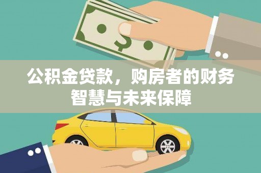 石台公积金贷款，购房者的财务智慧与未来保障