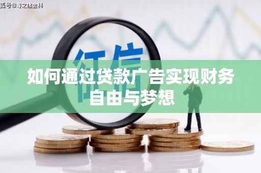 石台如何通过贷款广告实现财务自由与梦想