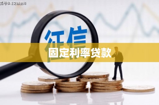 石台固定利率贷款