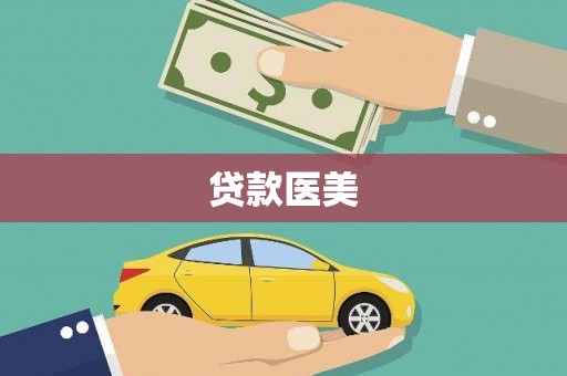石台贷款医美