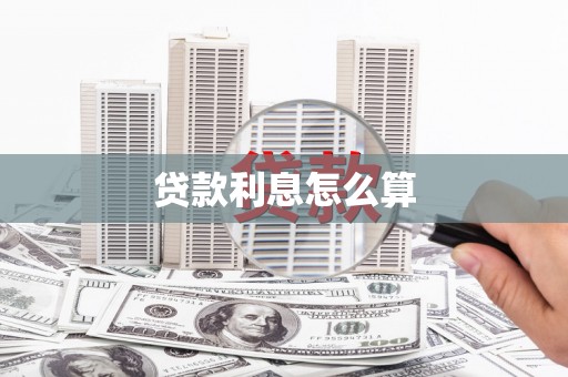 石台贷款利息怎么算