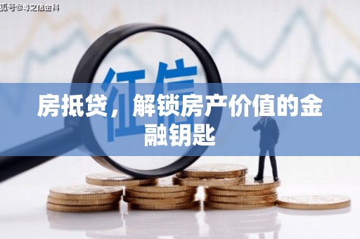 石台房抵贷，解锁房产价值的金融钥匙