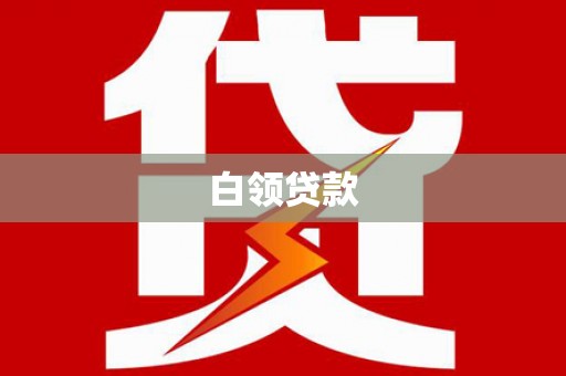 石台白领贷款