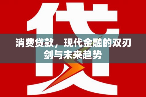 石台消费贷款，现代金融的双刃剑与未来趋势