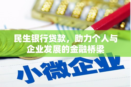 石台民生银行贷款，助力个人与企业发展的金融桥梁