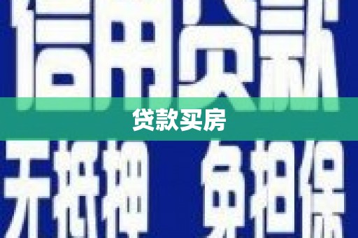 石台贷款买房