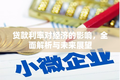 石台贷款利率对经济的影响，全面解析与未来展望