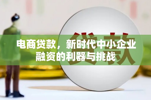 石台电商贷款，新时代中小企业融资的利器与挑战