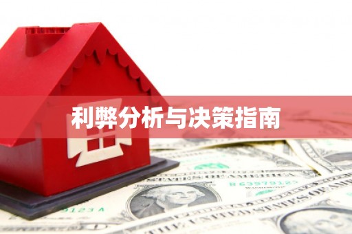 石台利弊分析与决策指南